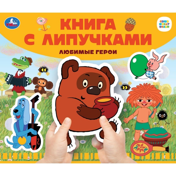 

Книга с липучками. Союзмультфильм. Любимые герои