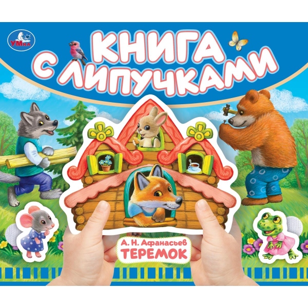 

Книга с липучками. Теремок