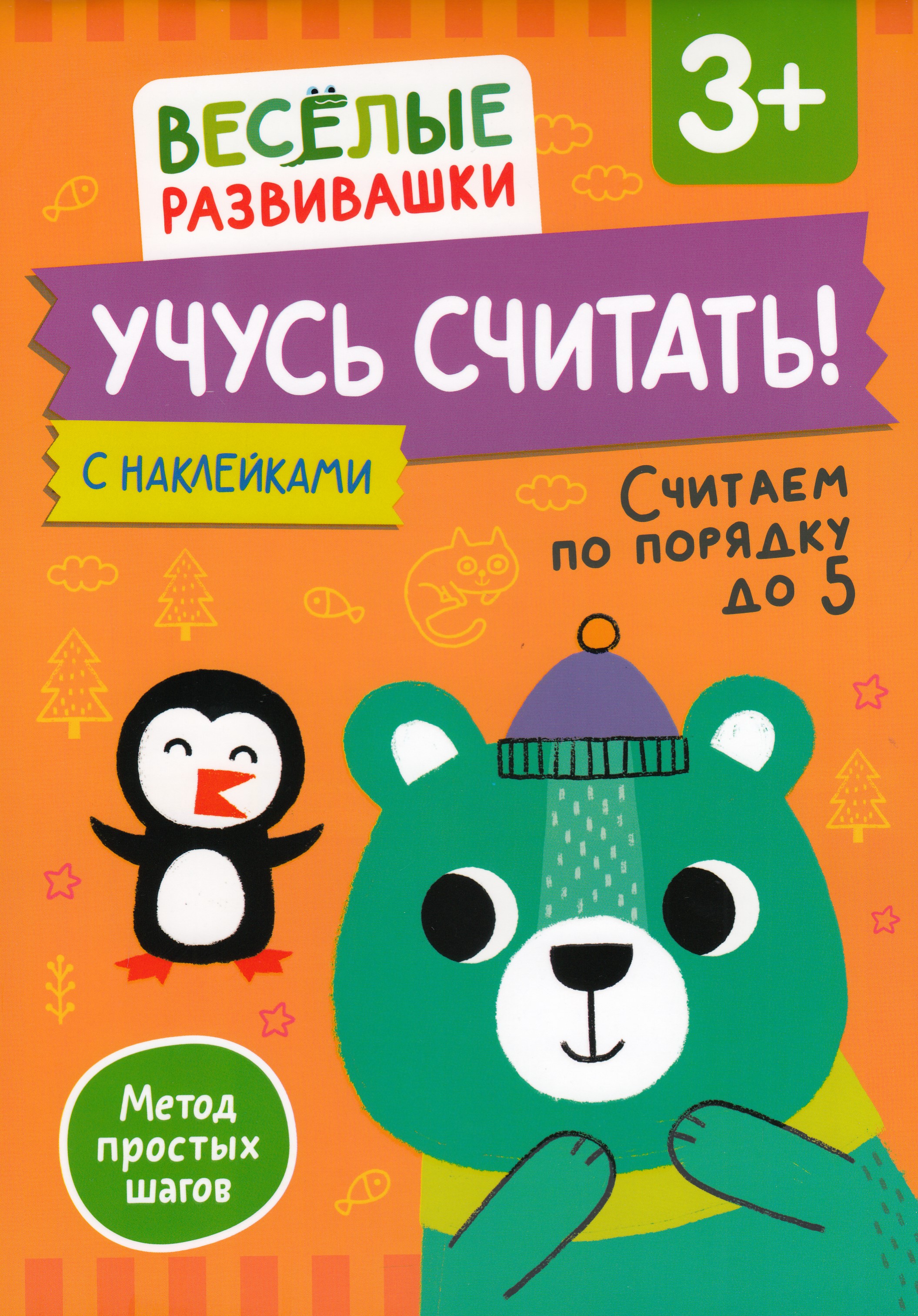 

Учусь считать! Считаем по порядку до 5. От 3 лет