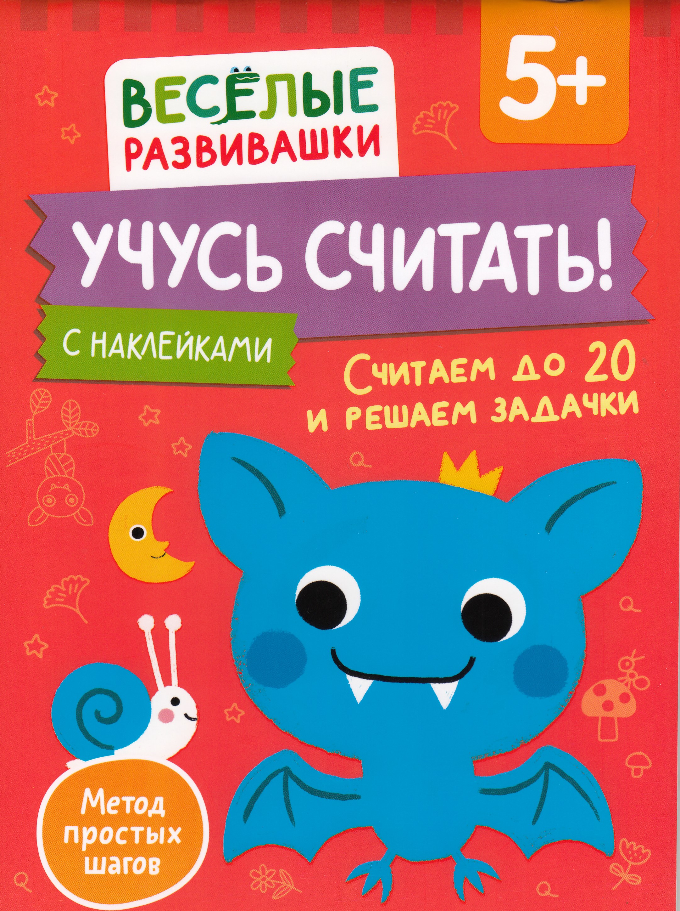 

Учусь считать! Считаем до 20 и решаем задачки. От 5 лет