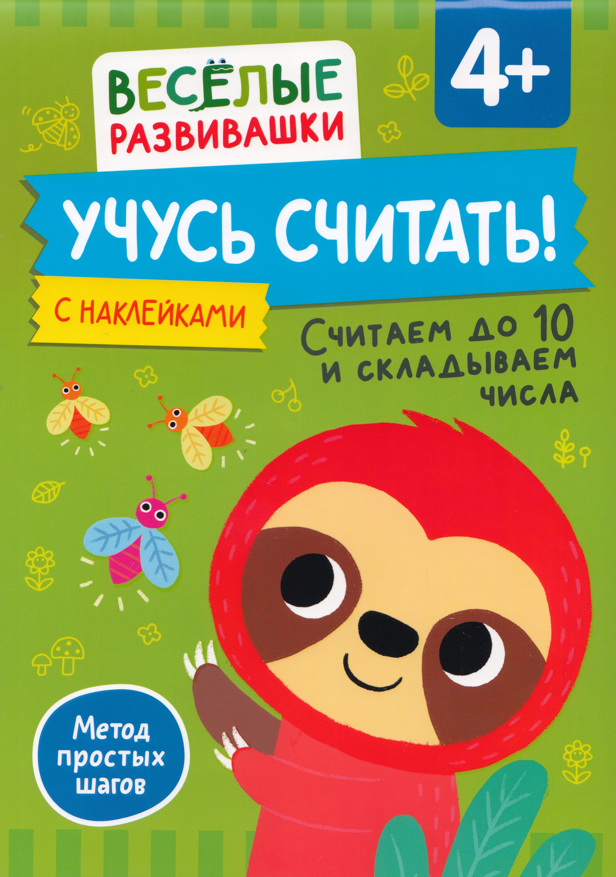 

Учусь считать! Считаем до 10 и складываем числа. От 4 лет