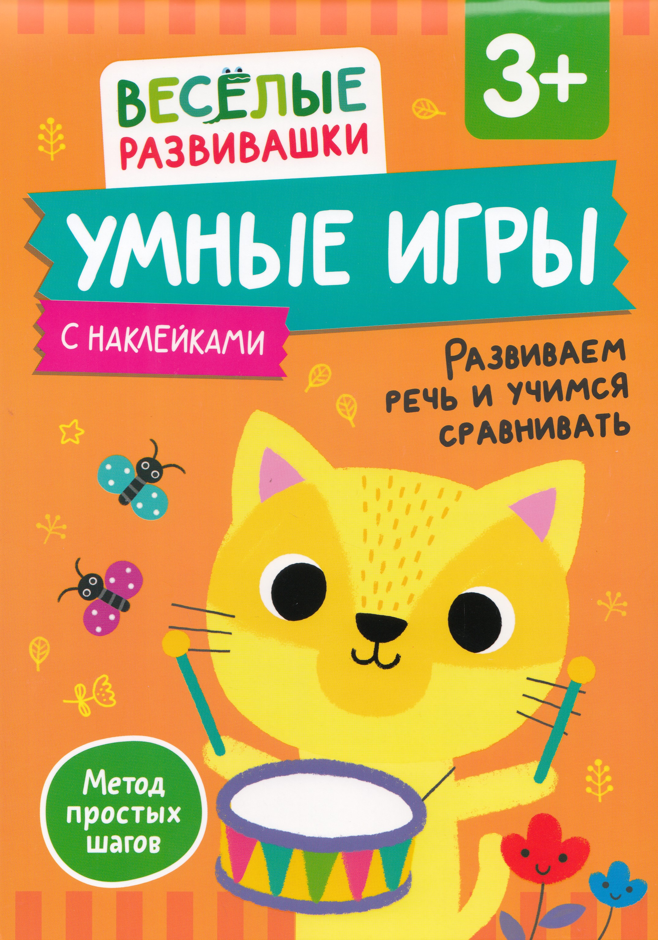 

Умные игры. Развиваем речь и учимся сравнивать. От 3 лет.
