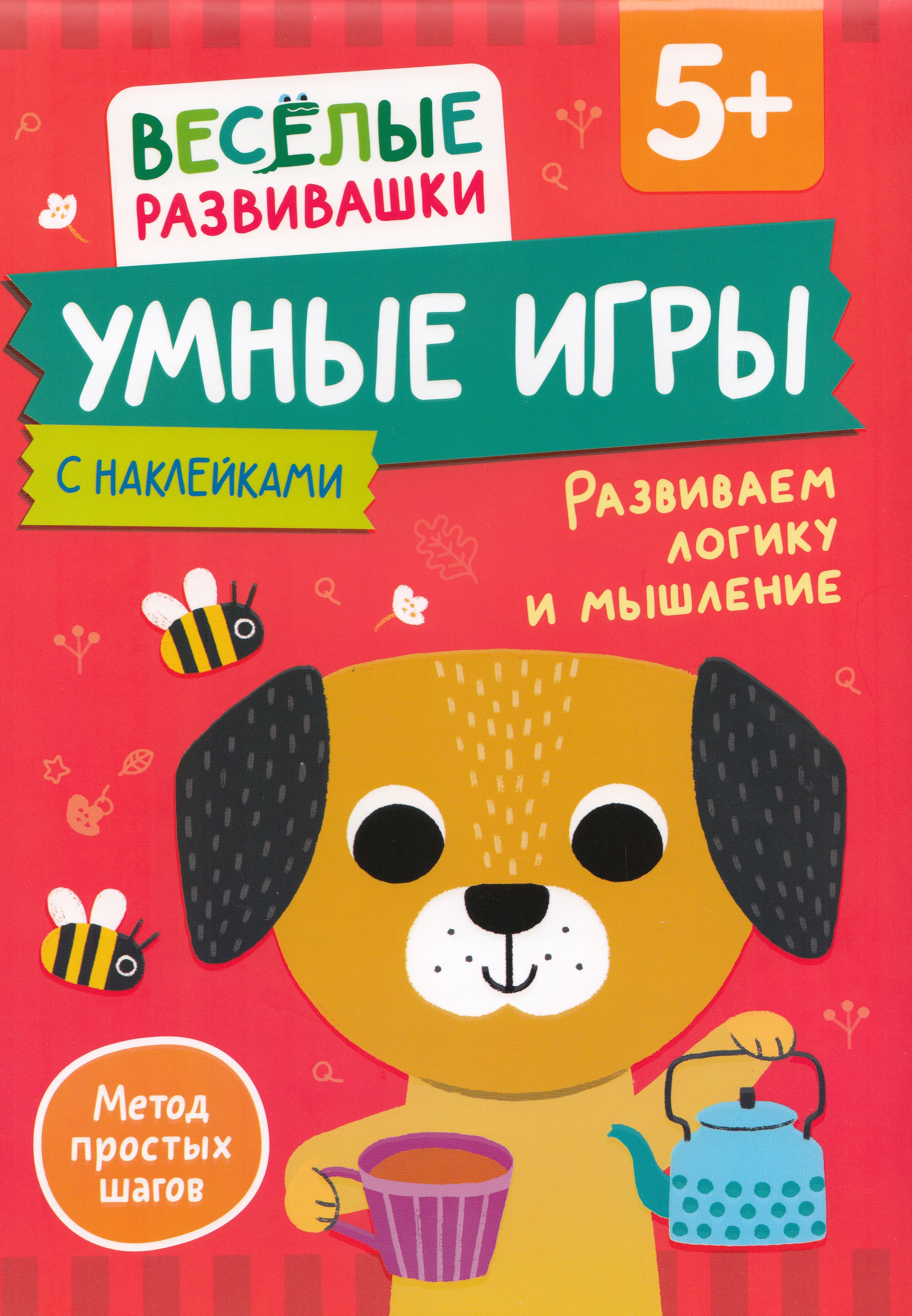 

Умные игры. Развиваем логику и мышление. От 5 лет.