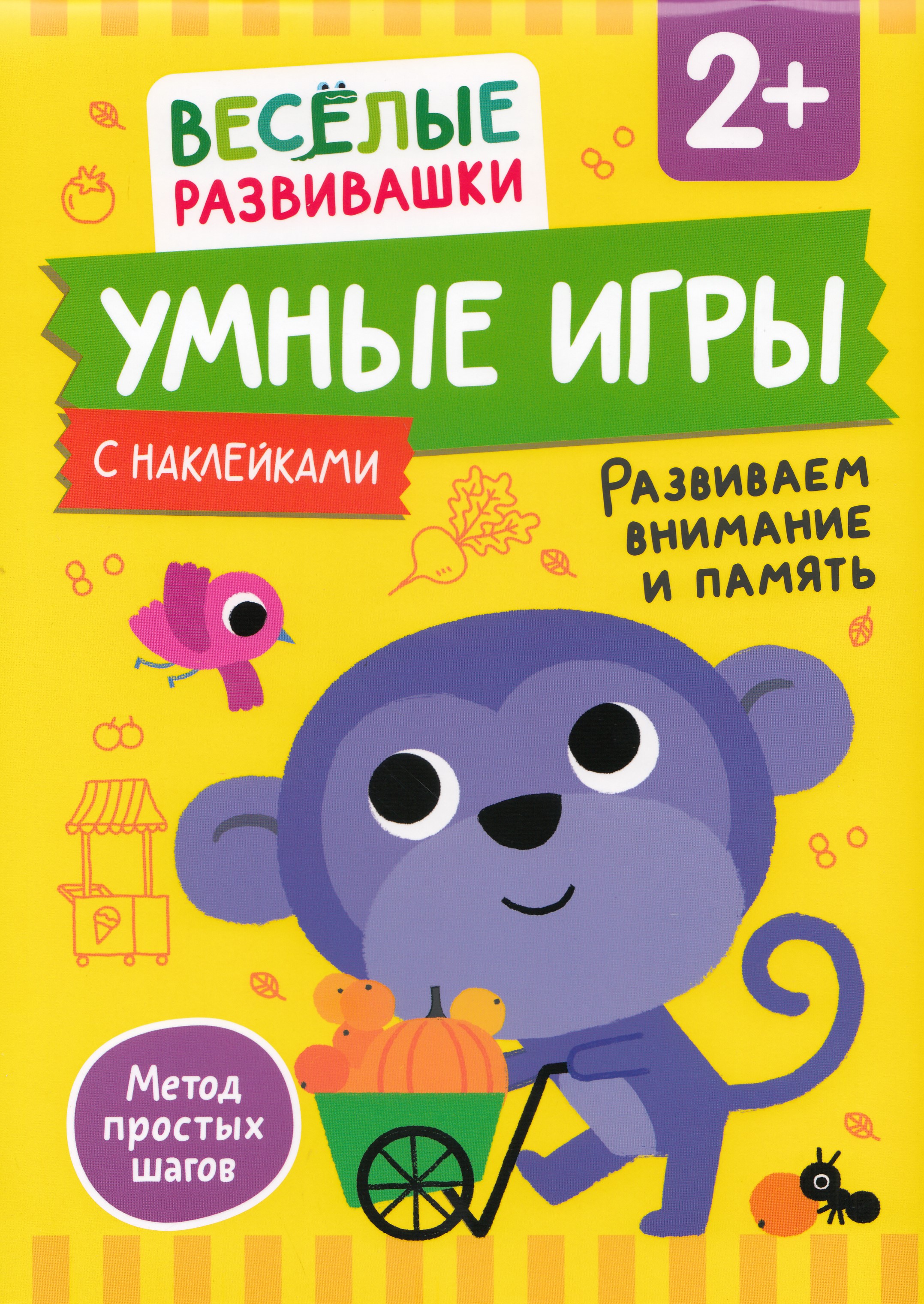 

Умные игры. Развиваем внимание и память. От 2 лет.