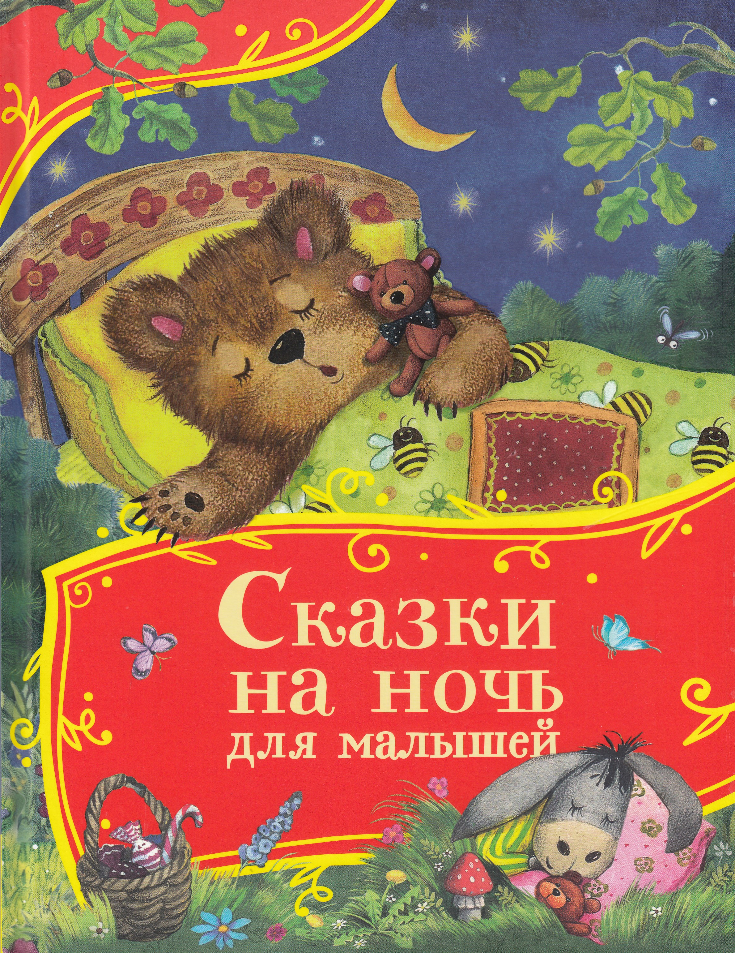 

Сказки на ночь для малышей