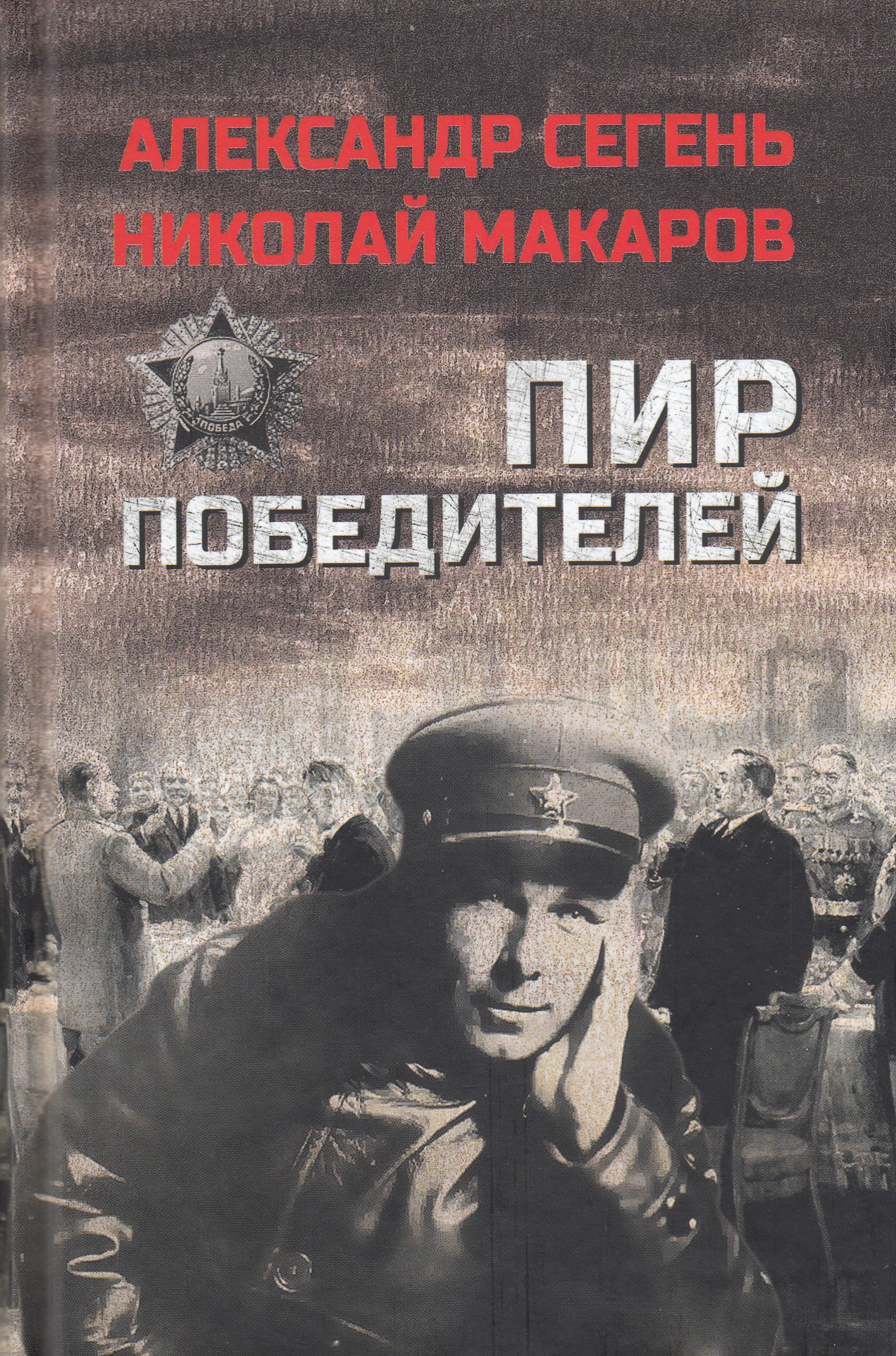 

Пир победителей
