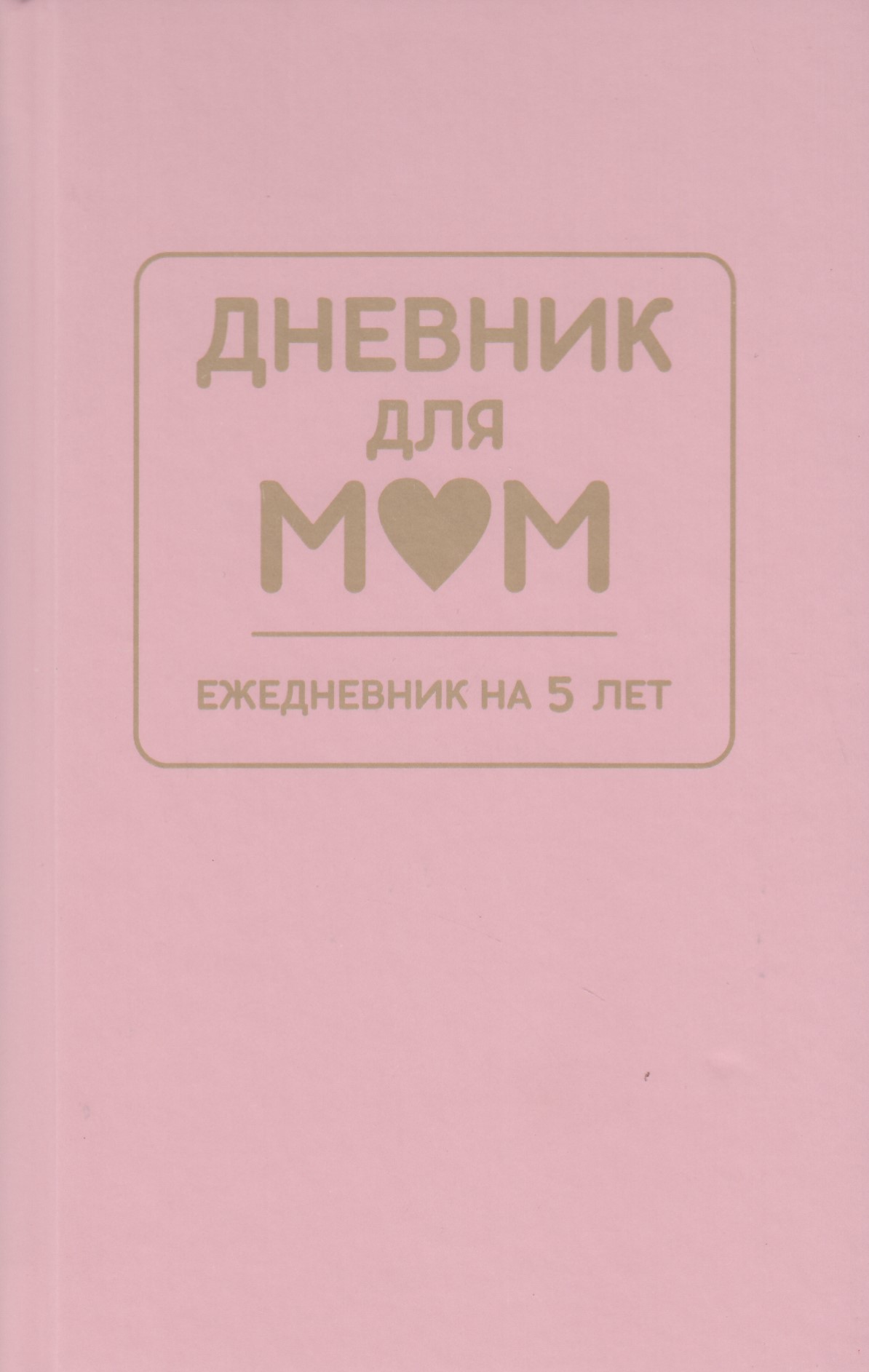 

Ежедневник А6 192л полудатир. тв.обл. нить Дневник для Мам на 5 лет розовый ДМ.01 Принтбук PrintBOOK 100861