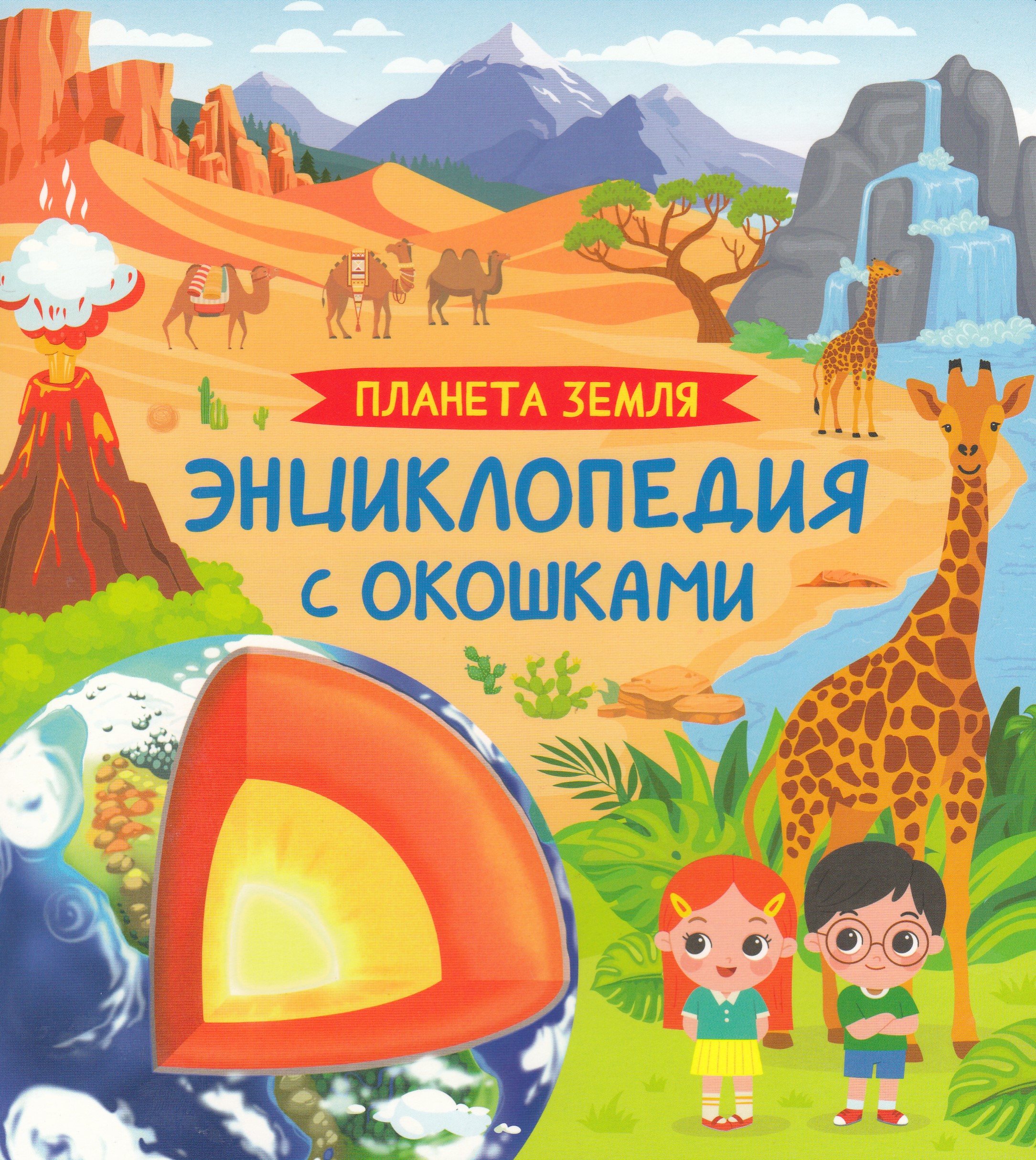 

Планета Земля. Энциклопедия с окошками