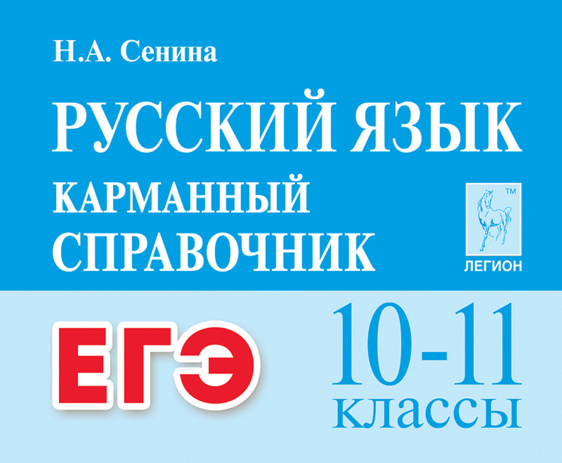 

ЕГЭ. Русский язык. Карманный справочник. 10-11 классы
