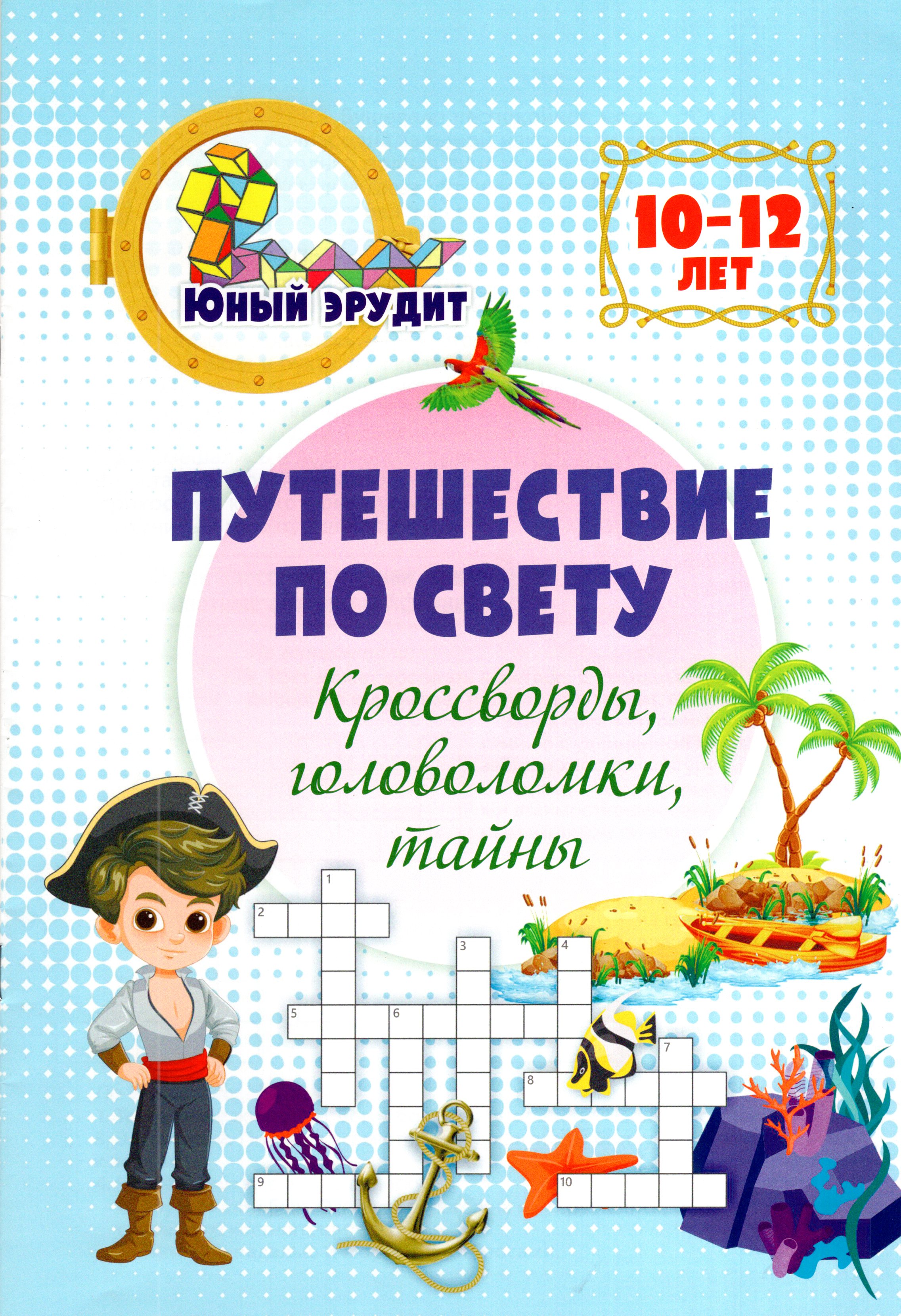

Путешествие по свету: кроссворды, головоломки, тайны. Детям 10-12 лет