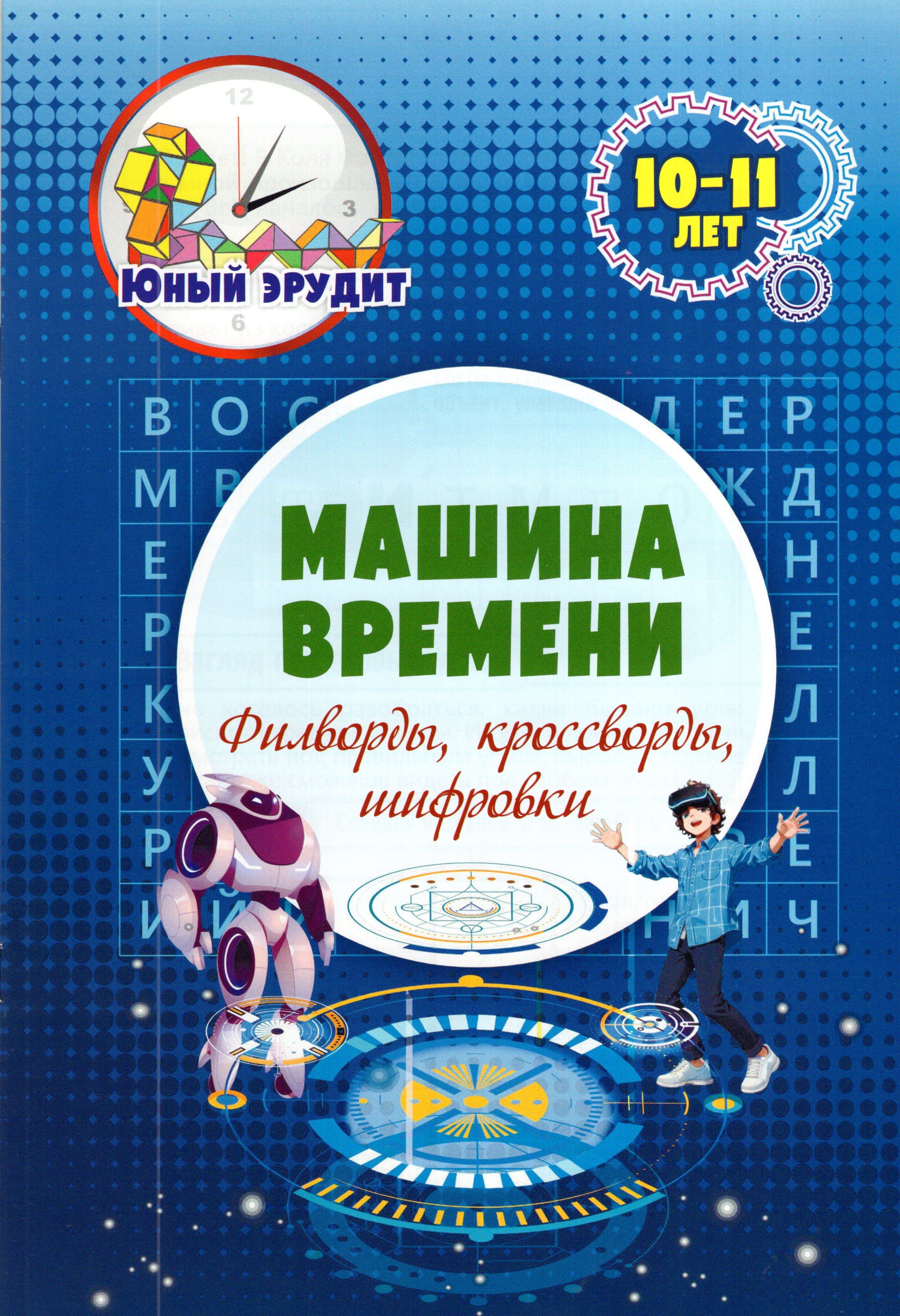

Машина времени: филворды, кроссворды, шифровки. Детям 10-11 лет