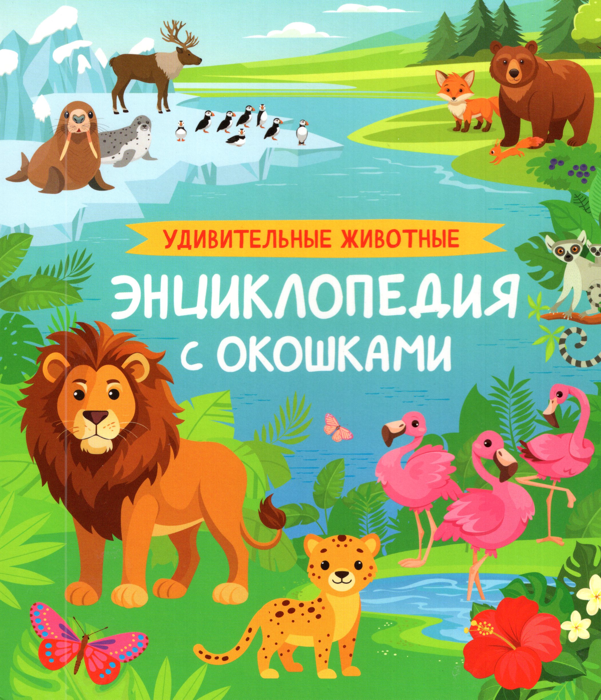 

Удивительные животные. Энциклопедия с окошками