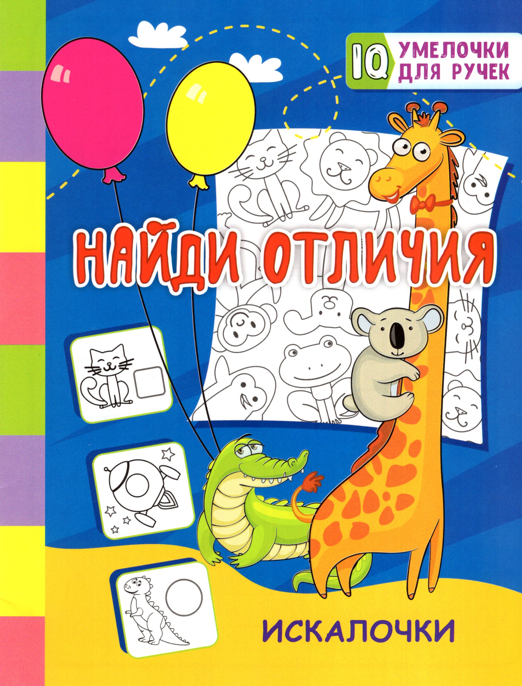 

Найди отличия: искалочки
