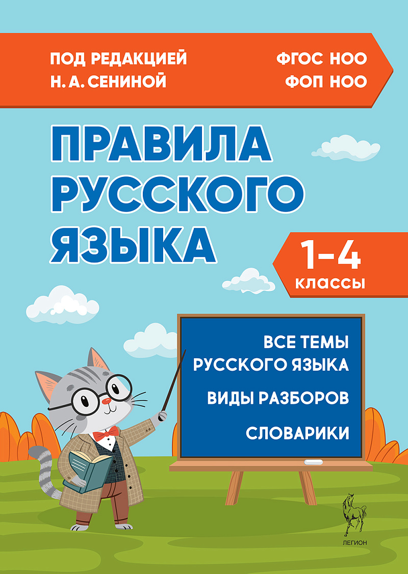 

Правила русского языка. 1-4 классы