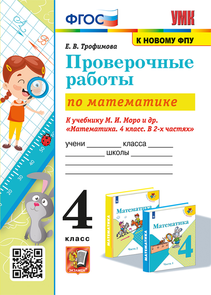 

Математика. 4 класс. Проверочные работы. К учебнику М.И. Моро и др.