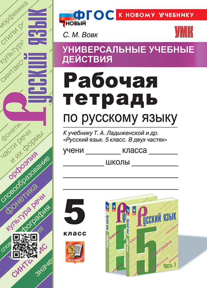 

Русский язык. 5 класс. Рабочая тетрадь