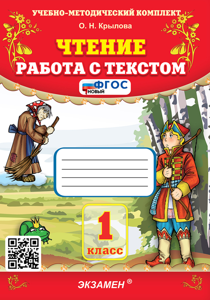 

Чтение. 1 класс. Работа с текстом