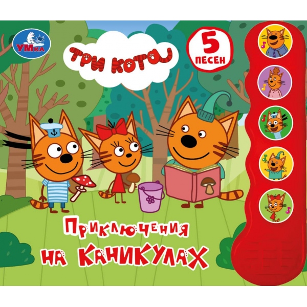 

Музыкальная книга Три Кота. Приключения на каникулах (5 кнопок, 5 песен)