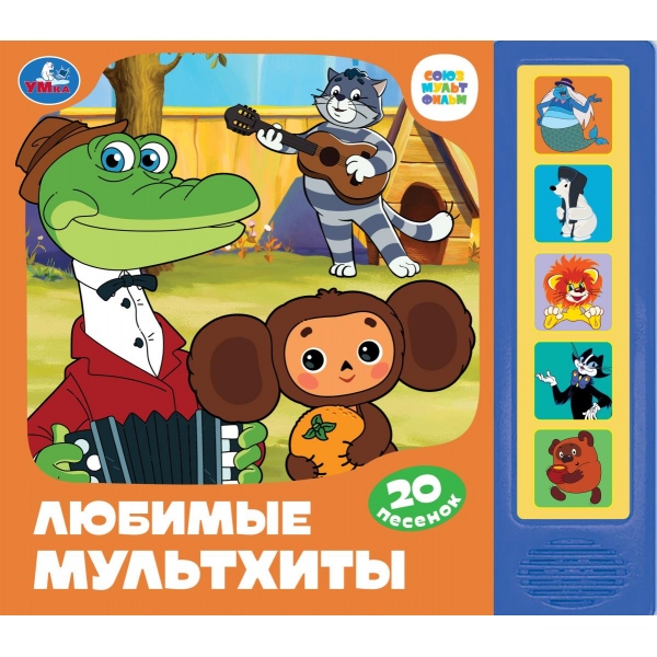 

Музыкальная книга Союзмультфильм. Любимые мультхиты (5 кнопок 20 песенок)