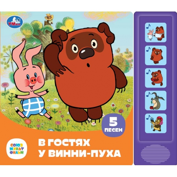 

Музыкальная книга Союзмультфильм. В гостях у Винни-пуха (5 кнопок 5 песен)