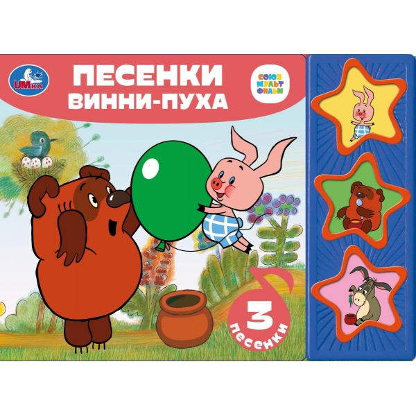 

Музыкальная книга Союзмультфильм. Песенки Винни-пуха (3 звуковых кнопки)