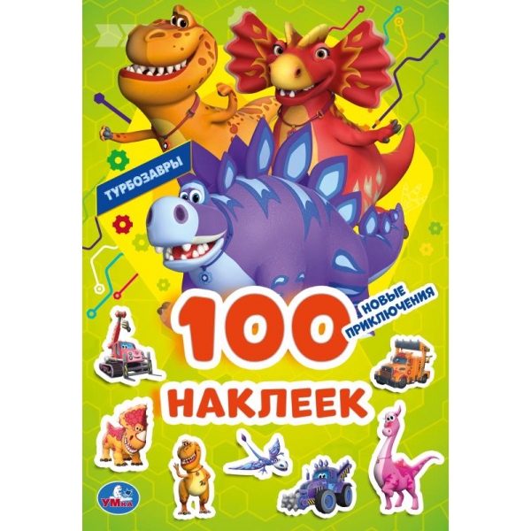

100 наклеек. Турбозавры. Новые приключения