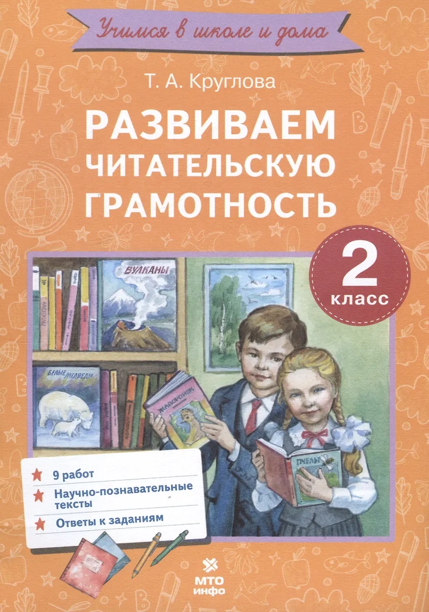 

Работы по литературному чтению. 2 класс. Развиваем читательскую грамотность