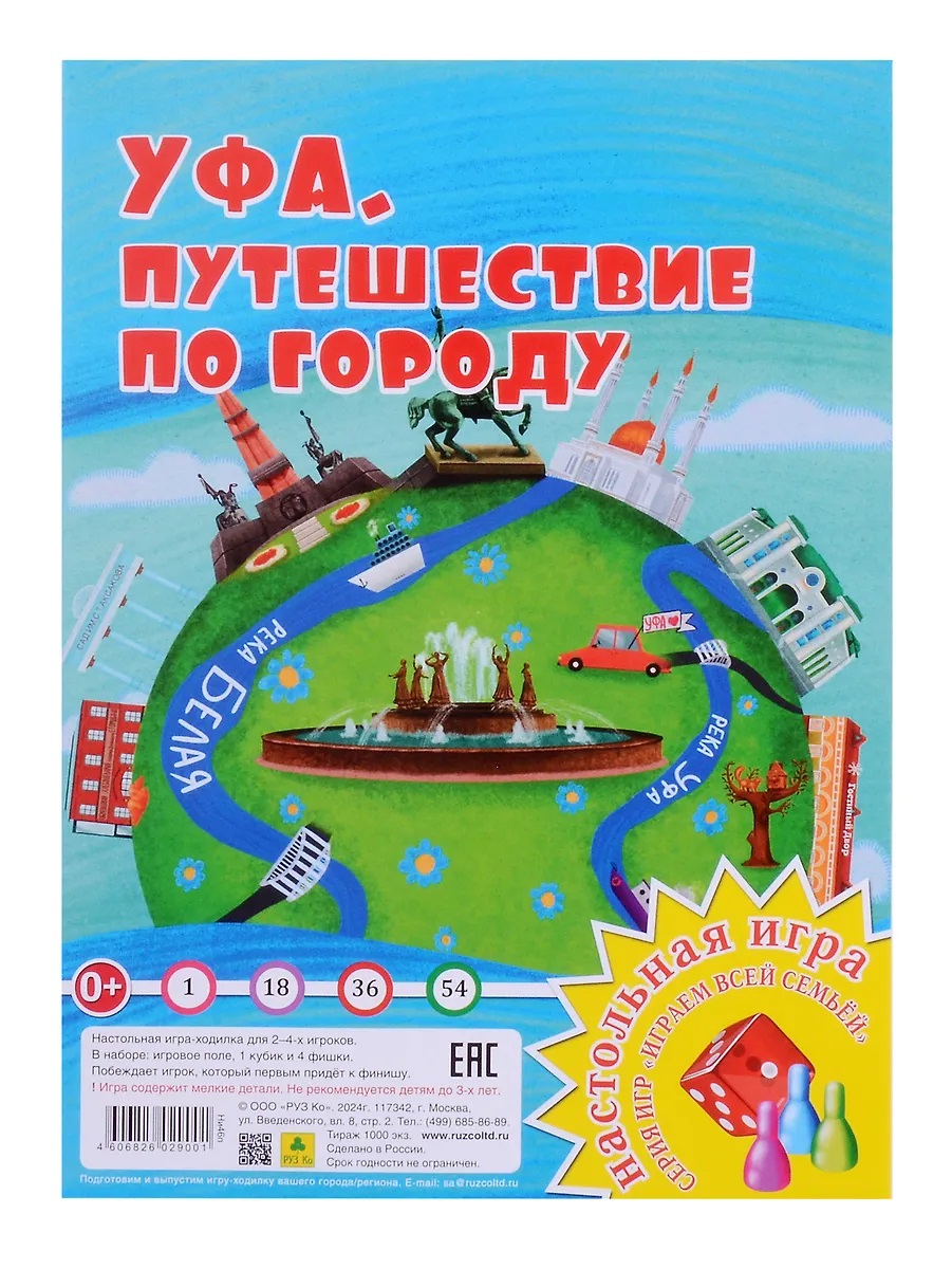 

Игра-Ходилка Играем всей семьей Уфа Путешествие по городу Руз Ко Ни46п