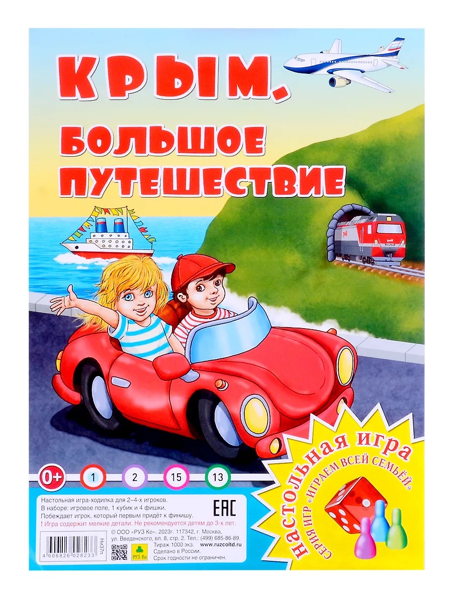 

Игра-Ходилка Играем всей семьей Крым Большое путешествие Руз Ко Ни37п