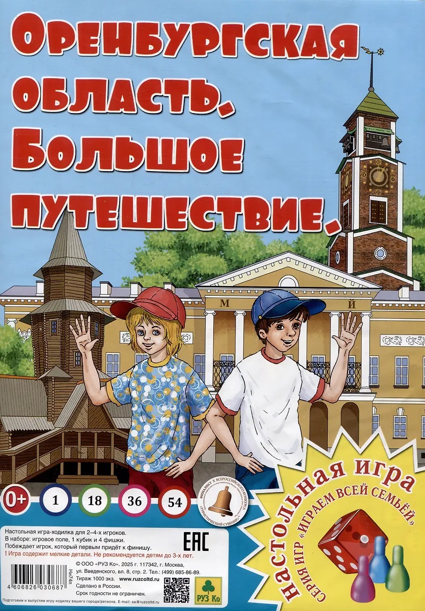 

Игра-Ходилка Играем всей семьей Оренбургская область Большое путешествие Руз Ко Ни74п