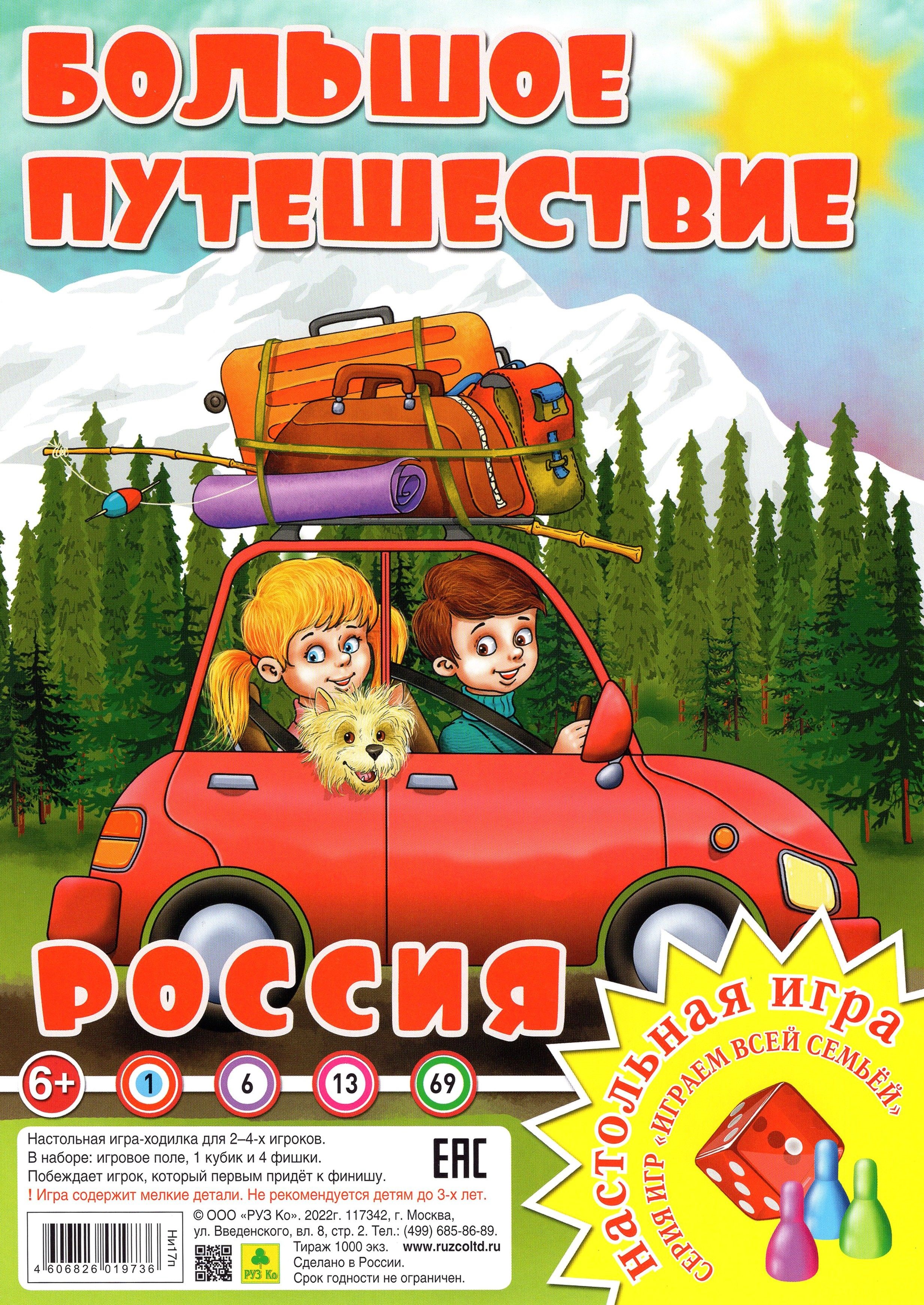 

Игра-Ходилка Играем всей семьей Россия Большое путешествие Руз Ко Ни17п