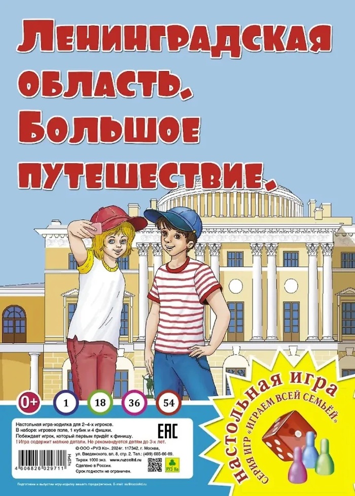 

Игра-Ходилка Играем всей семьей Ленинградская область Большое путешествие Руз Ко Ни57п