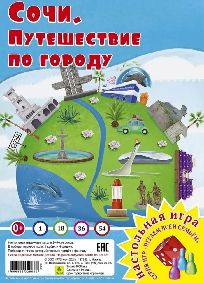 

Игра-Ходилка Играем всей семьей Сочи Путешествие по городу Руз Ко Ни56п