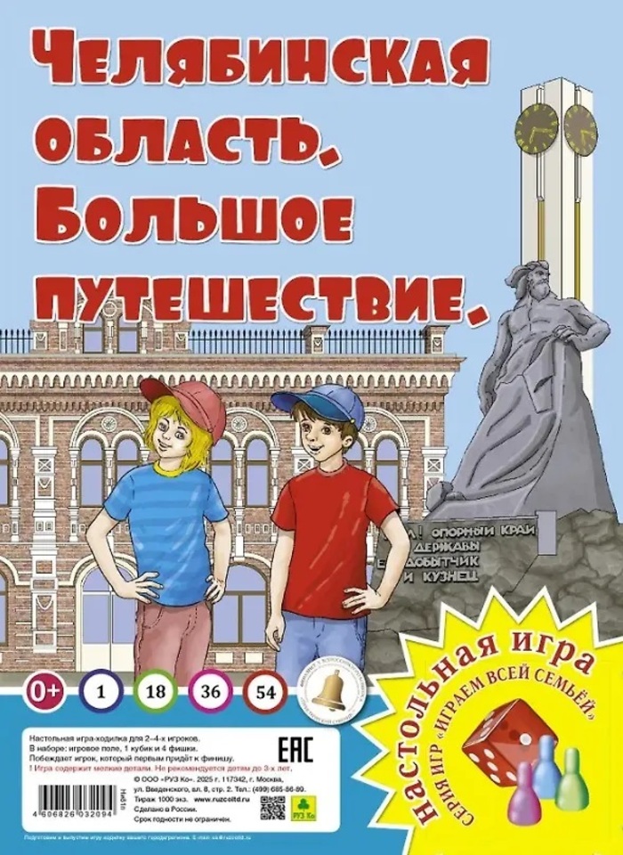

Игра-Ходилка Играем всей семьей Челябинская область Большое путешествие Руз Ко Ни81п