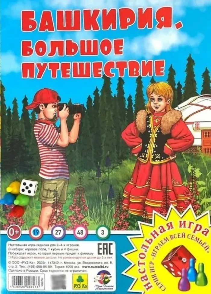 

Игра-Ходилка Играем всей семьей Башкирия Большое путешествие Руз Ко Ни38п