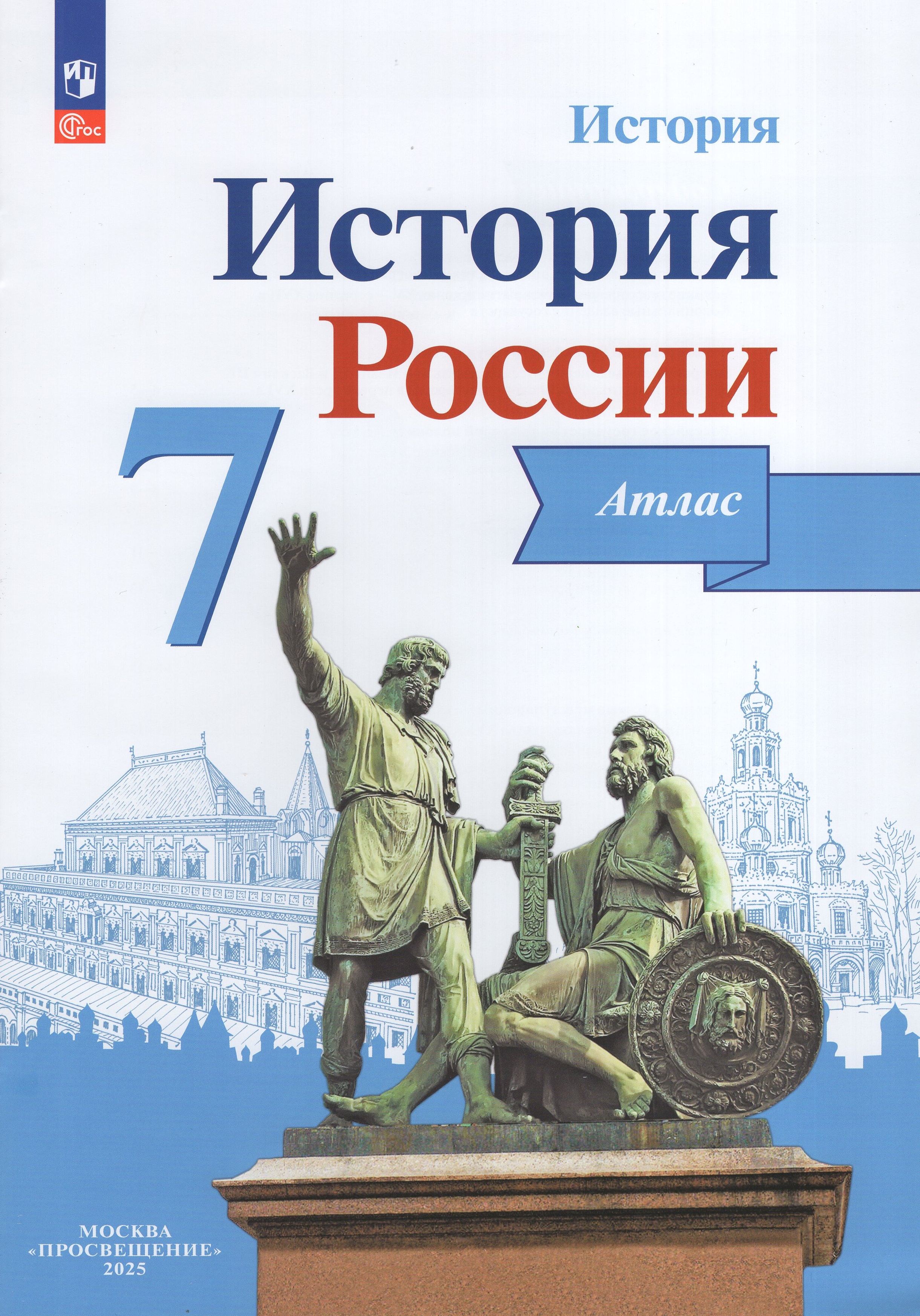 

История России. 7 класс. Атлас