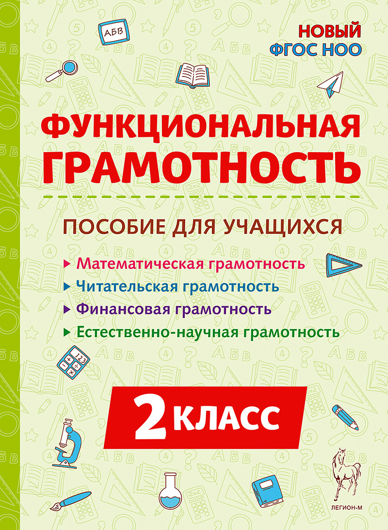 

Функциональная грамотность. 2 класс