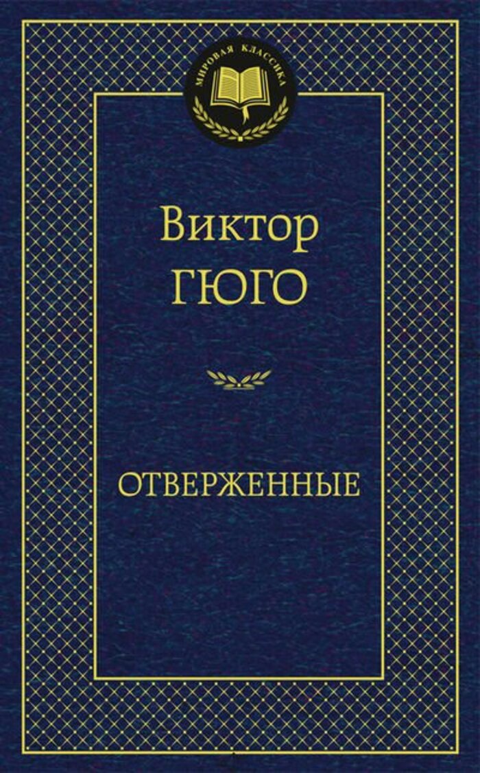

Отверженные