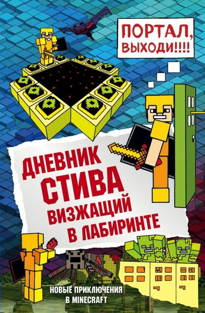 

Майнкрафт. Книга 13. Дневник Стива. Визжащий в лабиринте