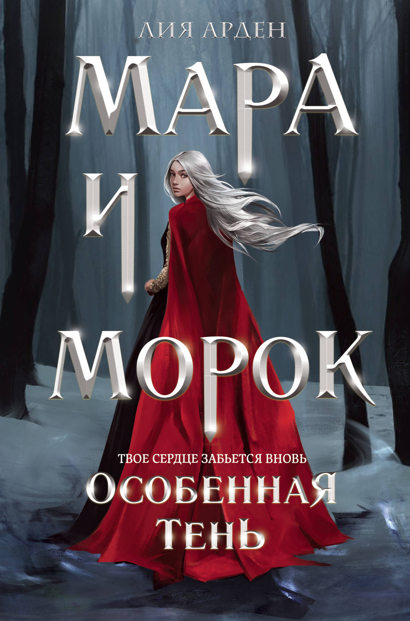 

Мара и Морок. Особенная тень