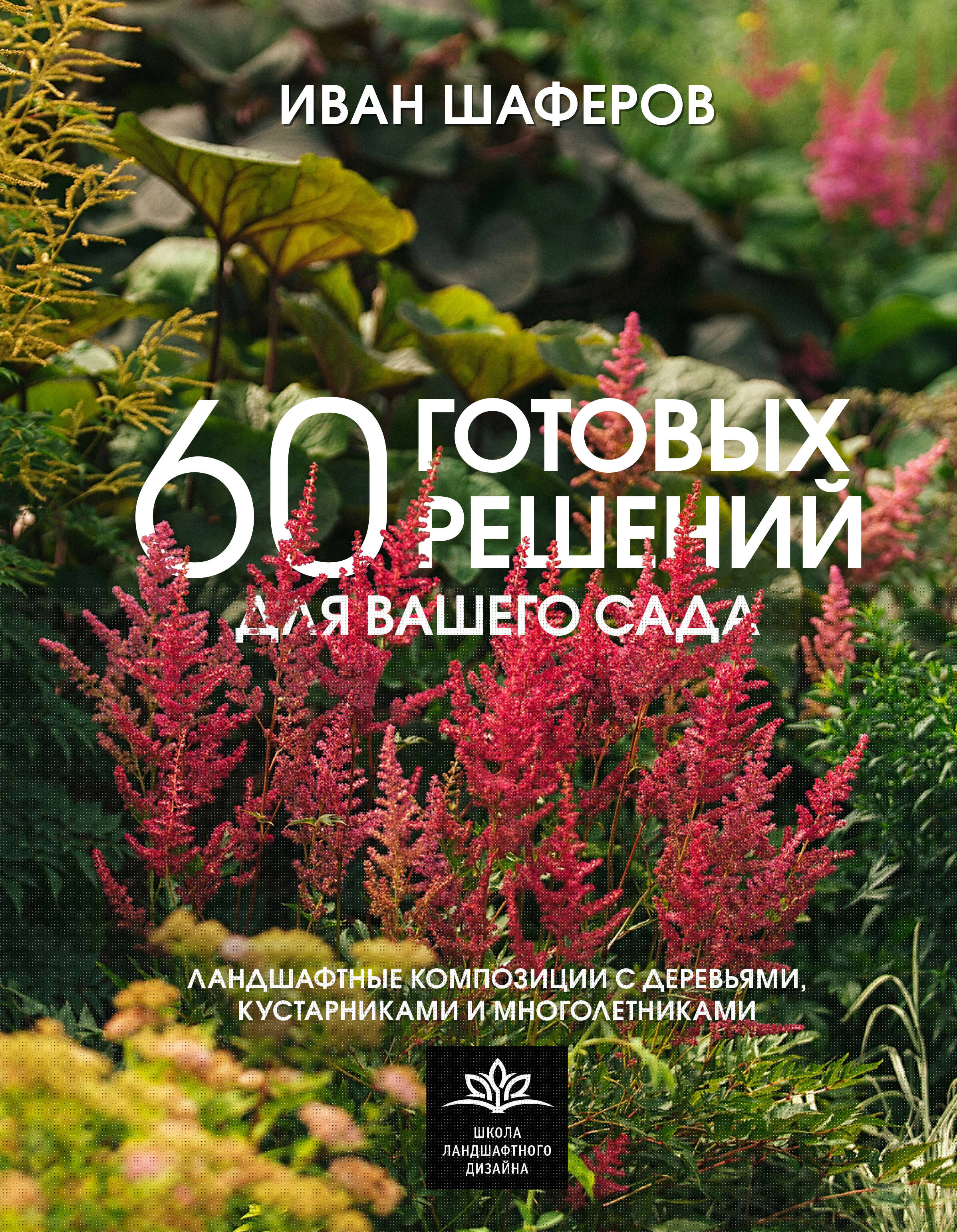 

60 готовых решений для вашего сада. Ландшафтные композиции с деревьями, кустарниками и многолетникам