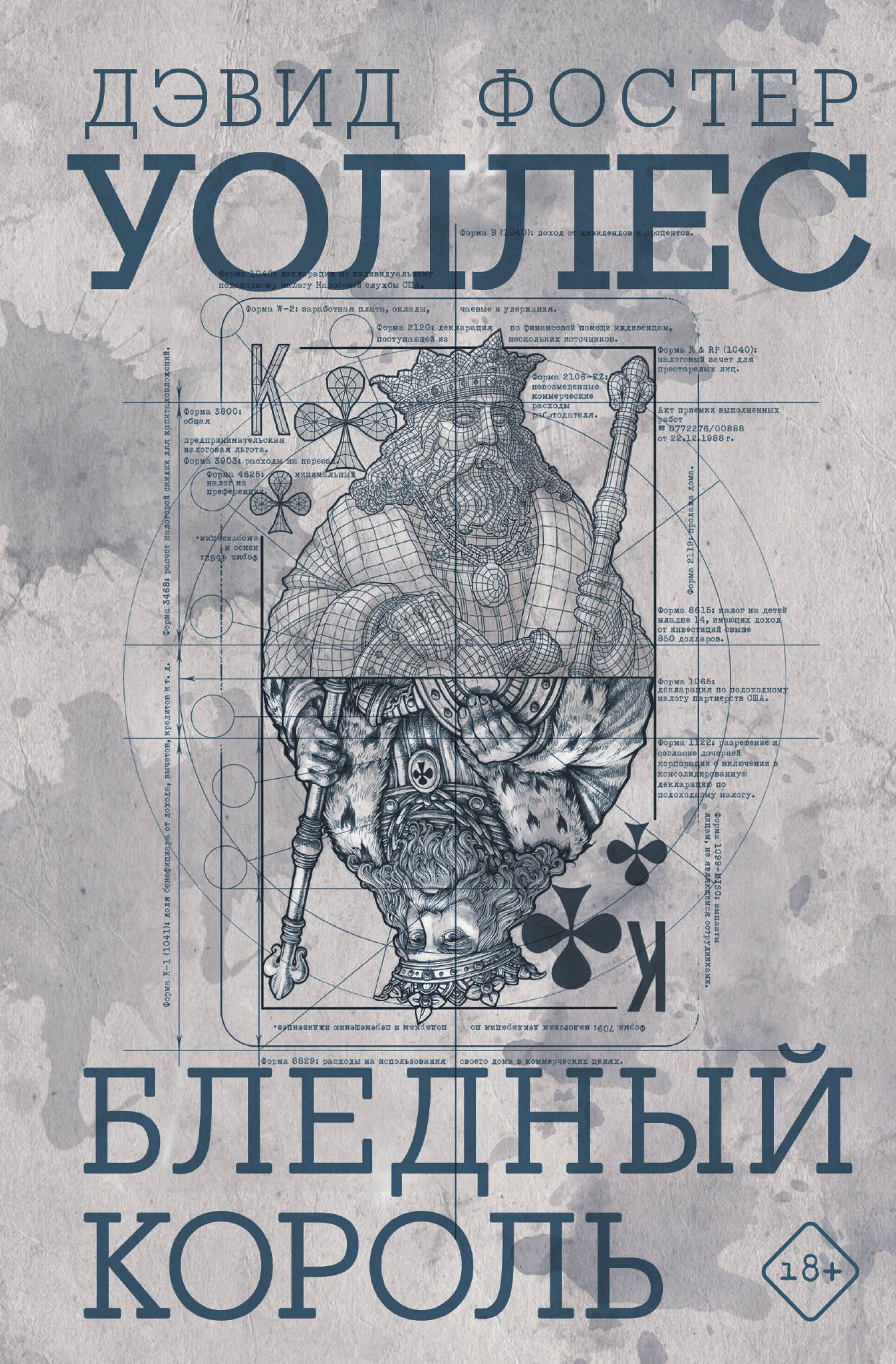 

Бледный король