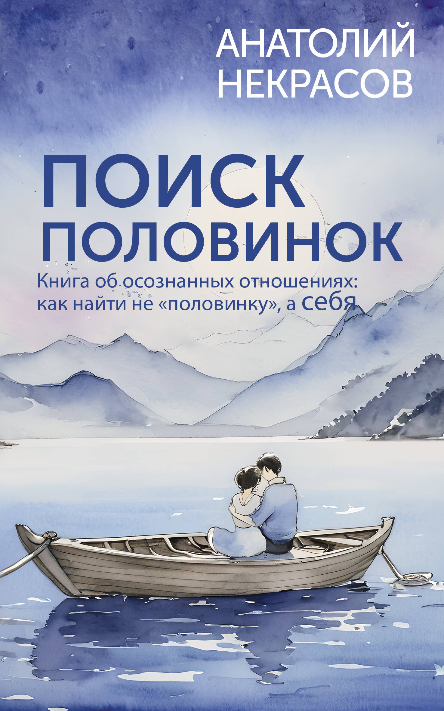 

Поиск половинок. Книга об осознанных отношениях: как найти не "половинку", а себя
