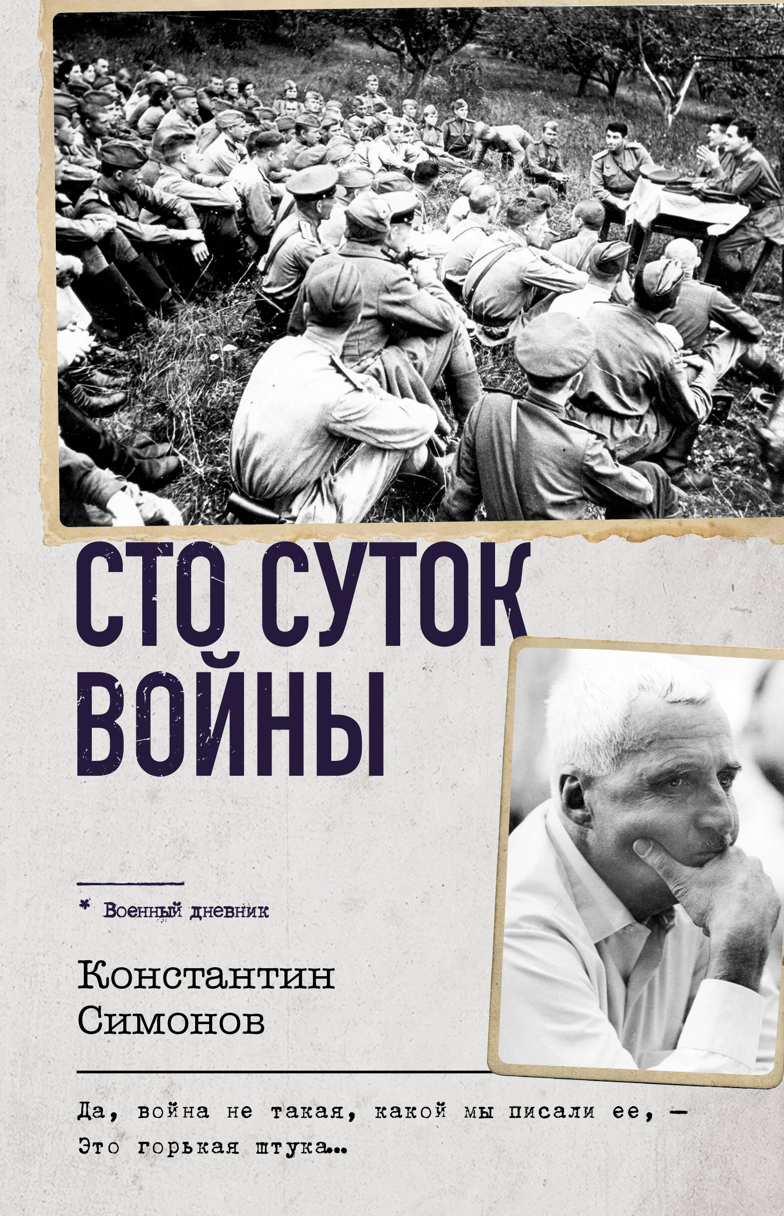 

Сто суток войны