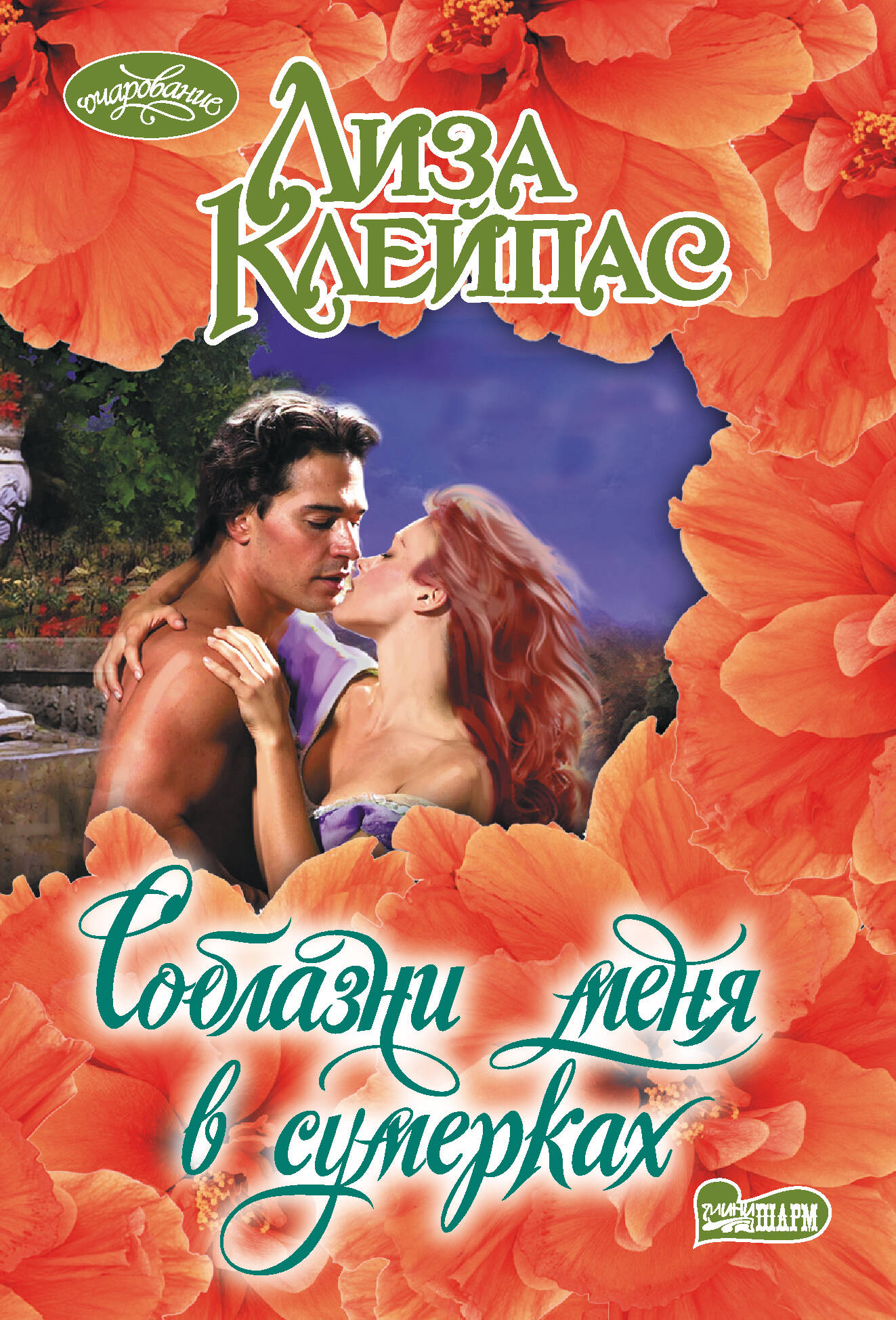 

Соблазни меня в сумерках