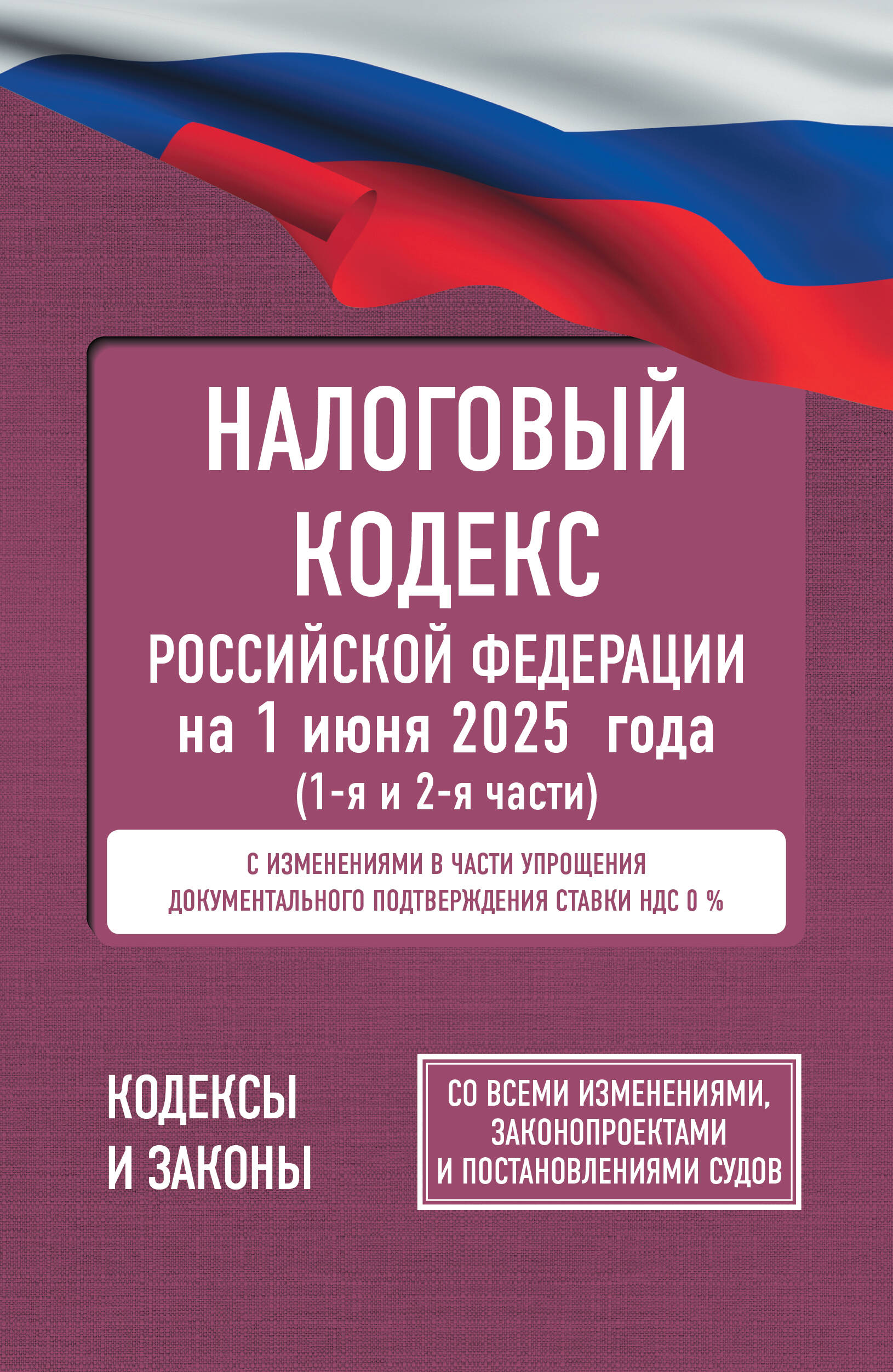 

Налоговый кодекс Российской Федерации на 1 июня 2025 года (1-я и 2-я части). Со всеми изменениями, законопроектами и постановлениями судов