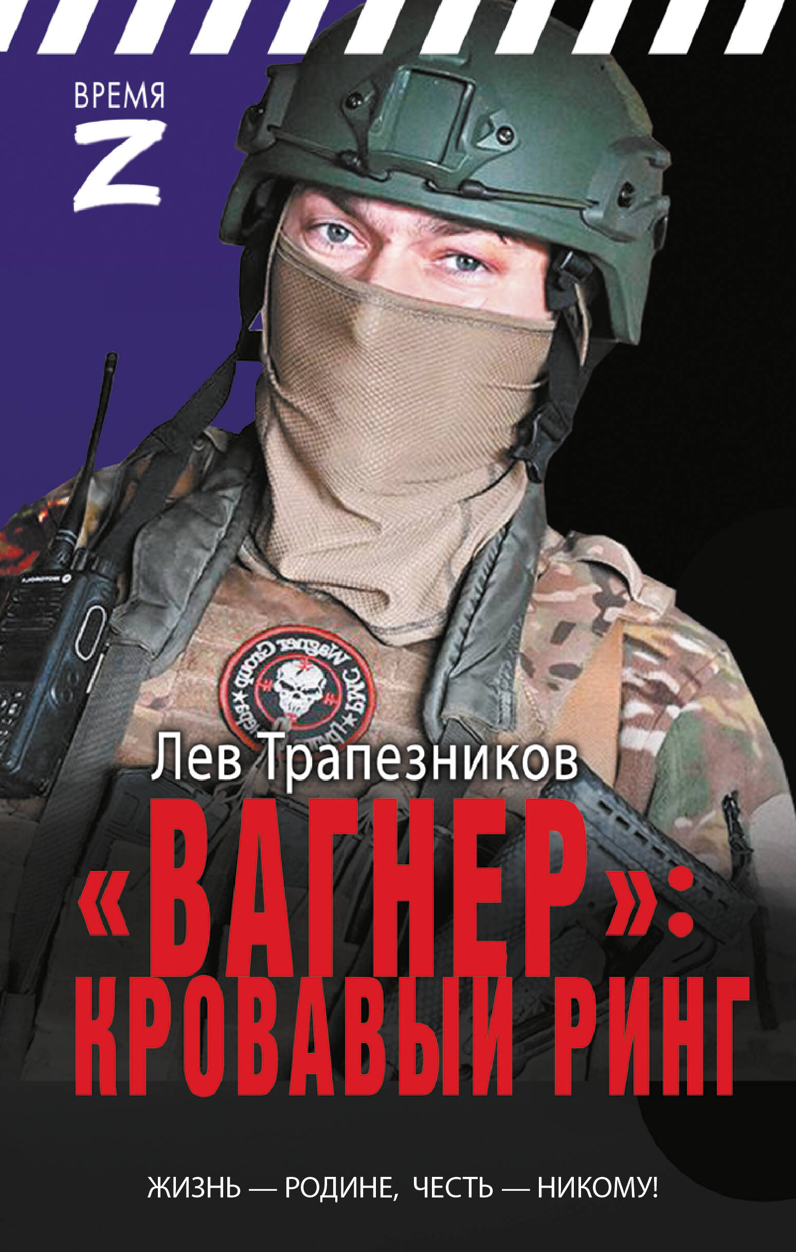 

"Вагнер" - кровавый ринг