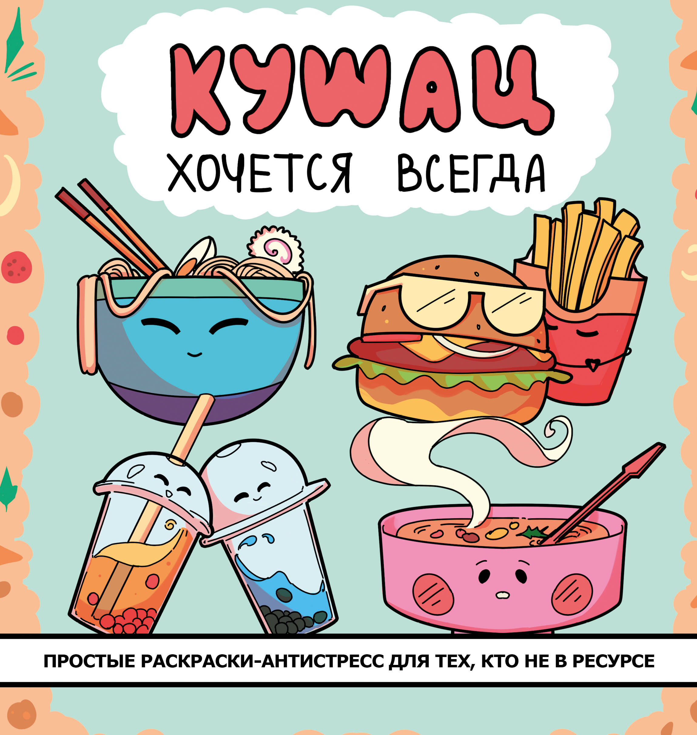

Кушац хочется всегда. Антистресс-раскраска
