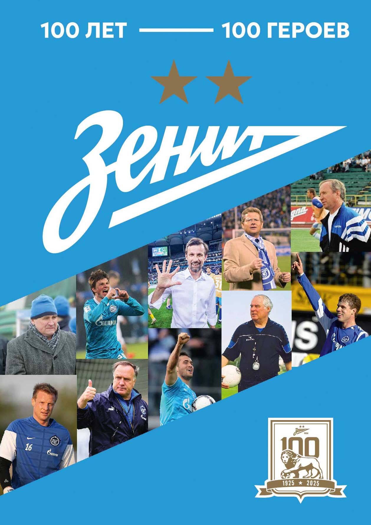 

"Зенит". 100 лет - 100 героев