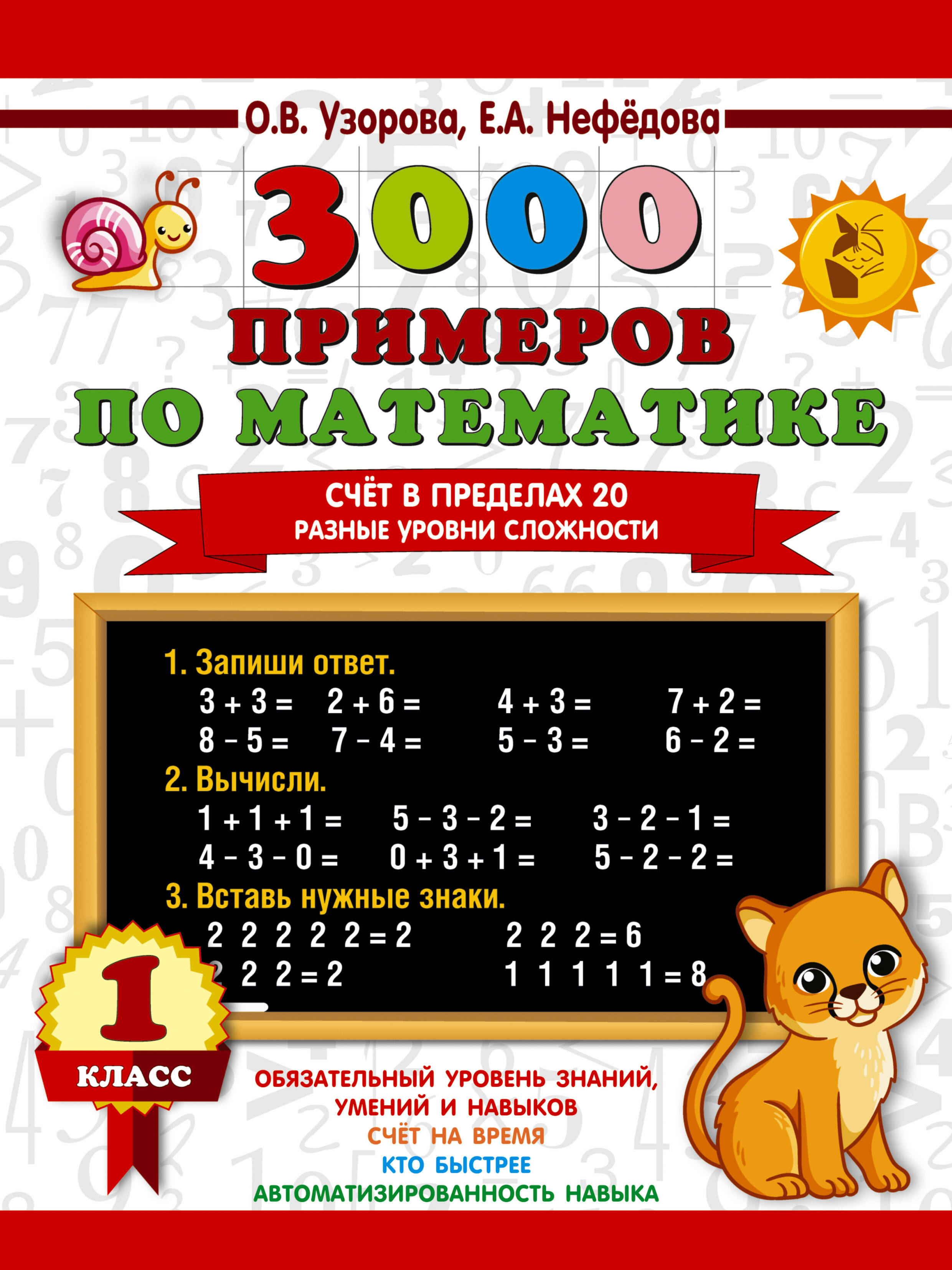 

3000 примеров по математике. Счет в пределах 20. Разные уровни сложности. 1 класс